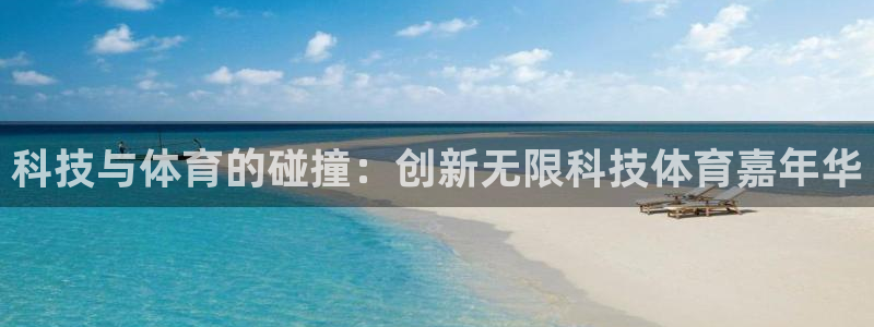 科技与体育的碰撞：创新无限科技体育嘉年华