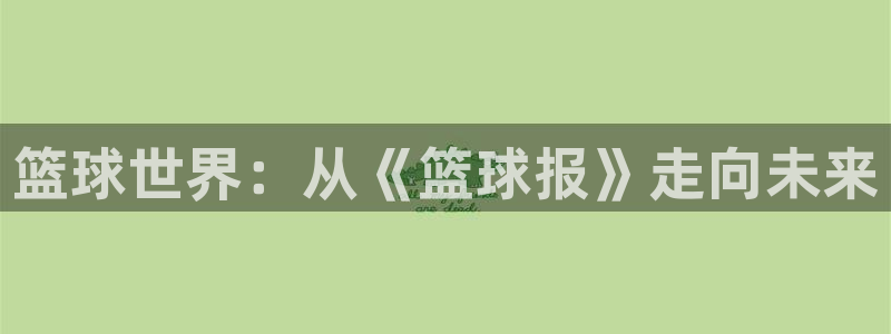 篮球世界：从《篮球报》走向未来