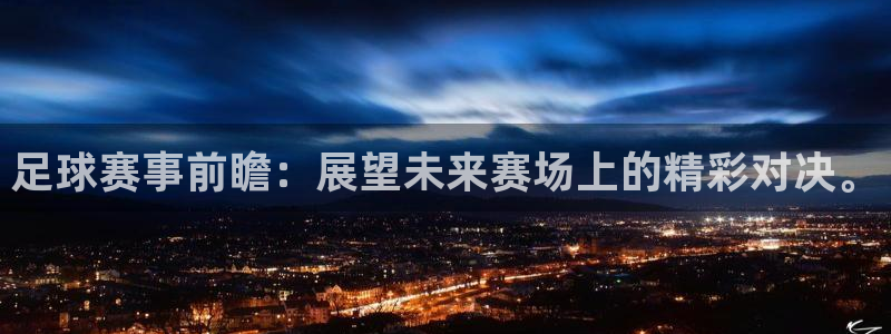 足球赛事前瞻：展望未来赛场上的精彩对决。