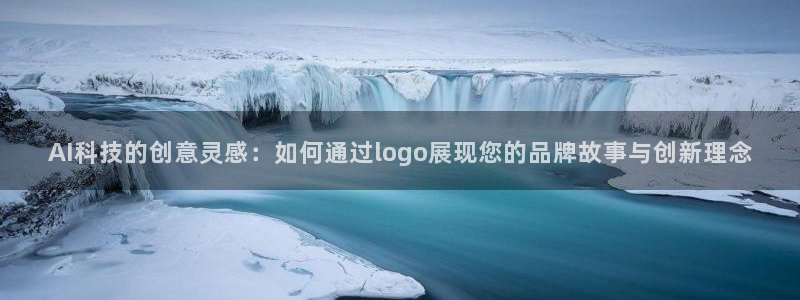 AI科技的创意灵感：如何通过logo展现您的品牌故事与创新理念
